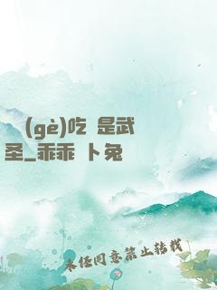 這個(gè)吃貨是武圣