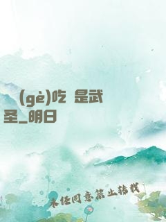 這個(gè)吃貨是武圣