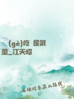 這個(gè)吃貨是武圣
