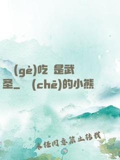 這個(gè)吃貨是武圣