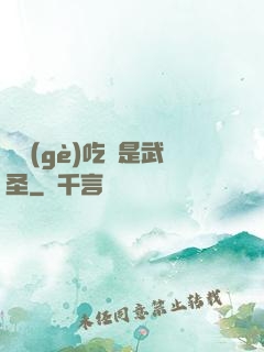 這個(gè)吃貨是武圣