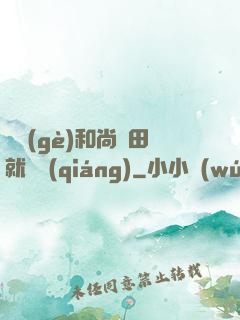 這個(gè)和尚種田就變強(qiáng)
