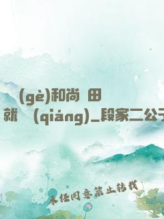 這個(gè)和尚種田就變強(qiáng)