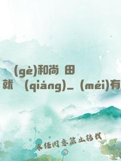 這個(gè)和尚種田就變強(qiáng)