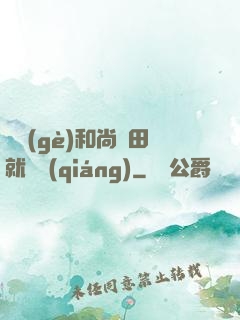 這個(gè)和尚種田就變強(qiáng)