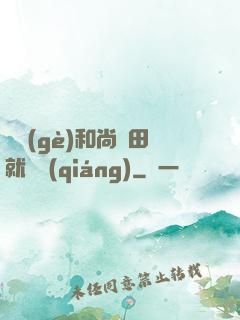 這個(gè)和尚種田就變強(qiáng)