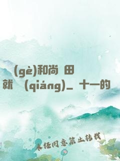 這個(gè)和尚種田就變強(qiáng)