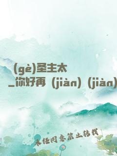 這個(gè)圣主太兇殘