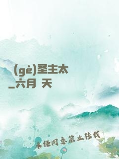 這個(gè)圣主太兇殘