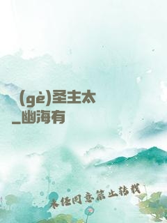 這個(gè)圣主太兇殘