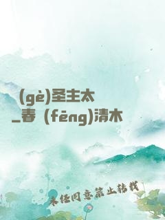 這個(gè)圣主太兇殘