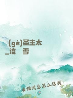 這個(gè)圣主太兇殘