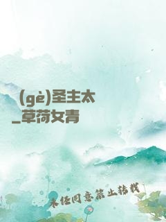 這個(gè)圣主太兇殘