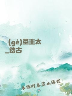 這個(gè)圣主太兇殘