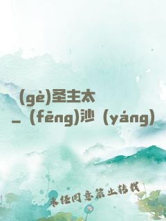 這個(gè)圣主太兇殘