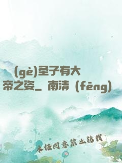 這個(gè)圣子有大帝之姿