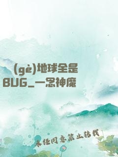 這個(gè)地球全是BUG