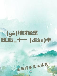 這個(gè)地球全是BUG