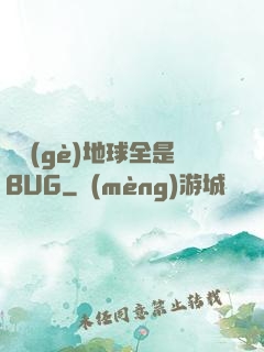 這個(gè)地球全是BUG