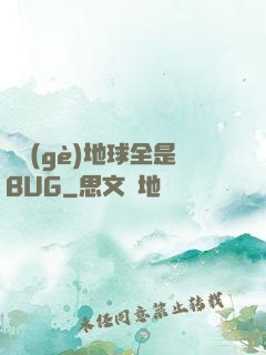 這個(gè)地球全是BUG