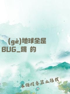 這個(gè)地球全是BUG