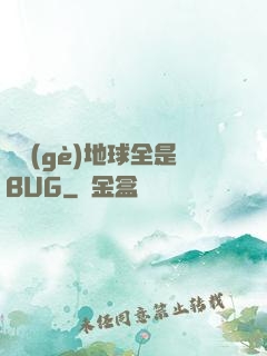 這個(gè)地球全是BUG