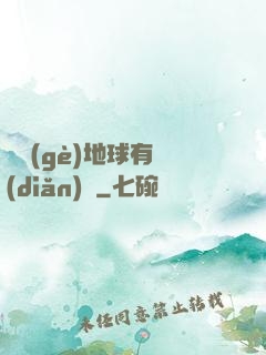 這個(gè)地球有點(diǎn)兇