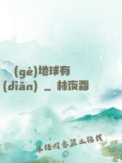 這個(gè)地球有點(diǎn)兇