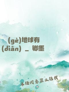 這個(gè)地球有點(diǎn)兇