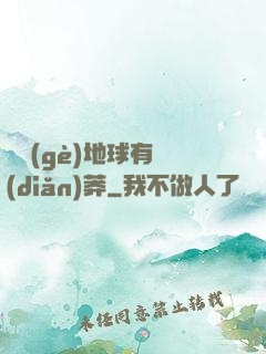 這個(gè)地球有點(diǎn)莽