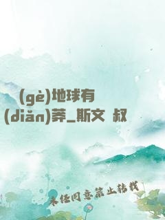 這個(gè)地球有點(diǎn)莽