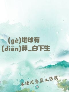 這個(gè)地球有點(diǎn)莽