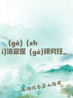 這個(gè)執(zhí)法官是個(gè)研究狂
