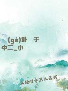這個(gè)外掛過于中二