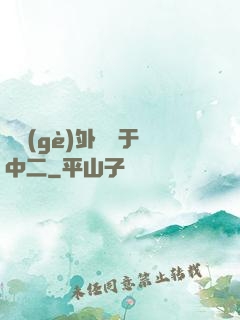 這個(gè)外掛過于中二