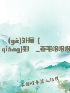 這個(gè)外援強(qiáng)到離譜
