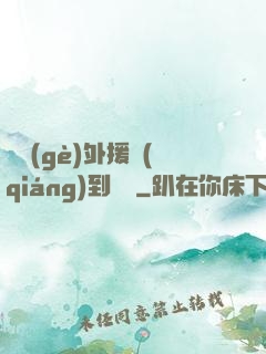 這個(gè)外援強(qiáng)到離譜