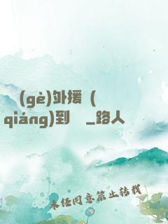 這個(gè)外援強(qiáng)到離譜