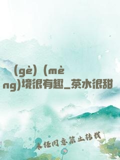 這個(gè)夢(mèng)境很有趣