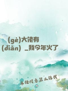 這個(gè)大佬有點(diǎn)茍