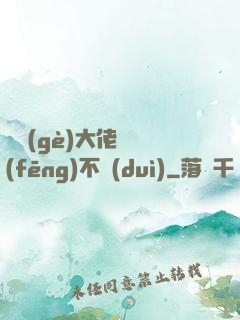 這個(gè)大佬畫風(fēng)不對(duì)