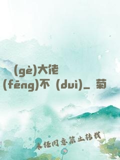 這個(gè)大佬畫風(fēng)不對(duì)