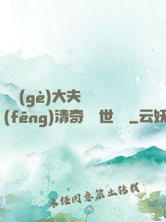 這個(gè)大夫畫風(fēng)清奇卻舉世無敵