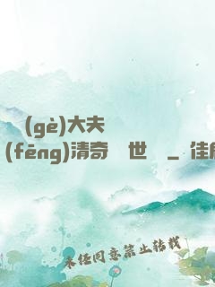 這個(gè)大夫畫風(fēng)清奇卻舉世無敵