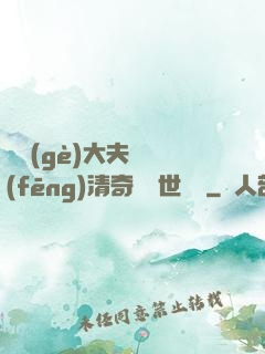 這個(gè)大夫畫風(fēng)清奇卻舉世無敵