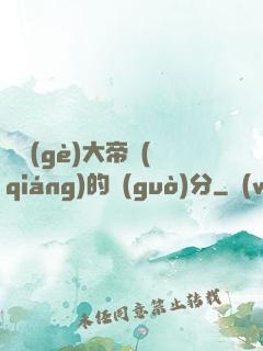 這個(gè)大帝強(qiáng)的過(guò)分