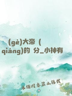 這個(gè)大帝強(qiáng)的過分