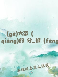 這個(gè)大帝強(qiáng)的過分