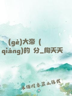這個(gè)大帝強(qiáng)的過分
