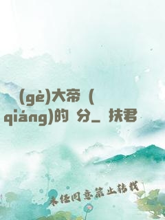 這個(gè)大帝強(qiáng)的過分